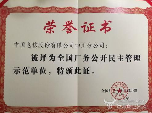 四川電信榮膺全國廠務(wù)公開民主管理示范單位，創(chuàng)新服務(wù)助力門票預(yù)定便捷化